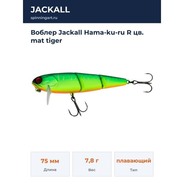 Воблер Jackall Hama-ku-ru R цв. mat tiger