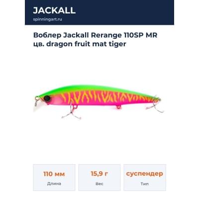 Воблер Jackall Rerange 110SP MR цв. dragon fruit mat tiger