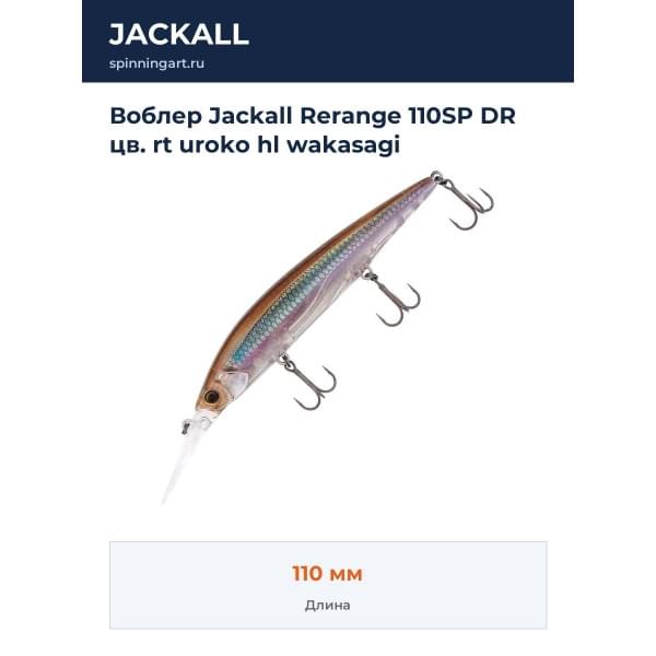 Воблер Jackall Rerange 110SP DR цв. rt uroko hl wakasagi