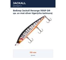 Воблер Jackall Rerange 110SP DR цв. uv mat silver tiger(cho keimura)
