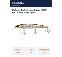 Воблер Jackall Mag Squad 160SP цв. uv mat silver tiger
