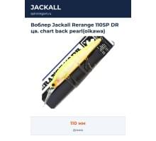 Воблер Jackall Rerange 110SP DR цв. chart back pearl(oikawa)