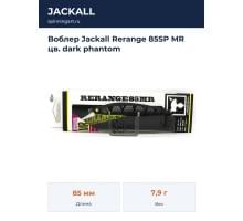 Воблер Jackall Rerange 85SP MR цв. dark phantom