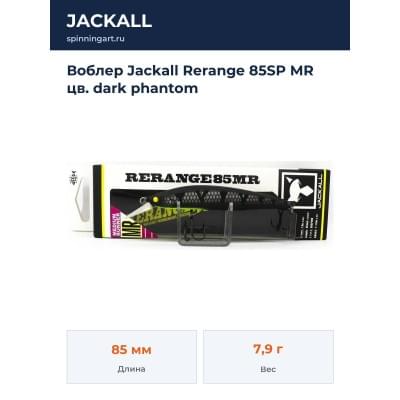 Воблер Jackall Rerange 85SP MR цв. dark phantom