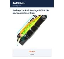Воблер Jackall Rerange 110SP DR цв. tropical mat tiger