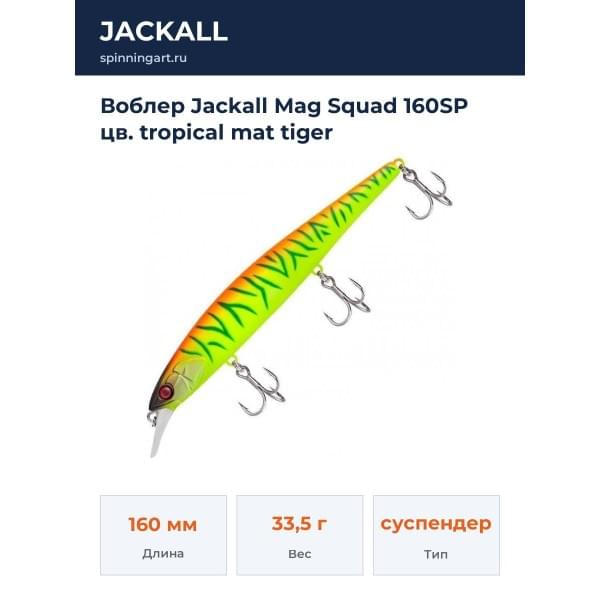 Воблер Jackall Mag Squad 160SP цв. tropical mat tiger