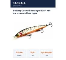 Воблер Jackall Rerange 110SP MR цв. uv mat silver tiger
