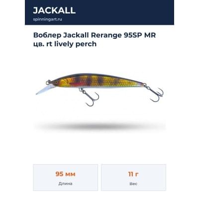 Воблер Jackall Rerange 95SP MR цв. rt lively perch