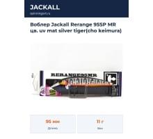 Воблер Jackall Rerange 95SP MR цв. uv mat silver tiger(cho keimura)