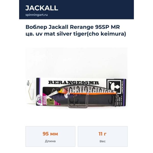 Воблер Jackall Rerange 95SP MR цв. uv mat silver tiger(cho keimura)