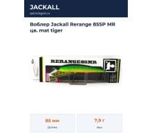 Воблер Jackall Rerange 85SP MR цв. mat tiger