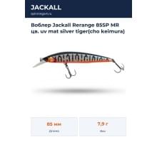 Воблер Jackall Rerange 85SP MR цв. uv mat silver tiger(cho keimura)
