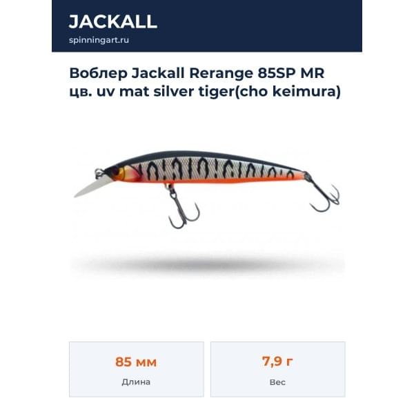 Воблер Jackall Rerange 85SP MR цв. uv mat silver tiger(cho keimura)