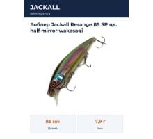 Воблер Jackall Rerange 85 SP цв. half mirror wakasagi