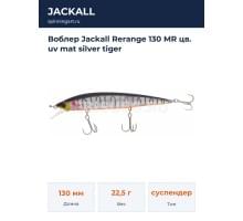 Воблер Jackall Rerange 130 MR цв. uv mat silver tiger
