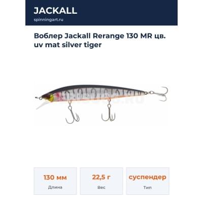 Воблер Jackall Rerange 130 MR цв. uv mat silver tiger