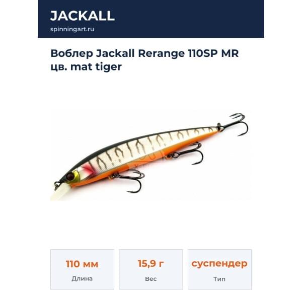 Воблер Jackall Rerange 110SP MR цв. mat tiger