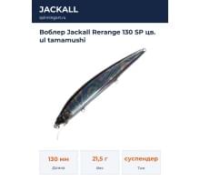 Воблер Jackall Rerange 130 SP цв. ul tamamushi