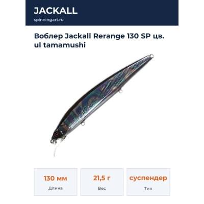 Воблер Jackall Rerange 130 SP цв. ul tamamushi