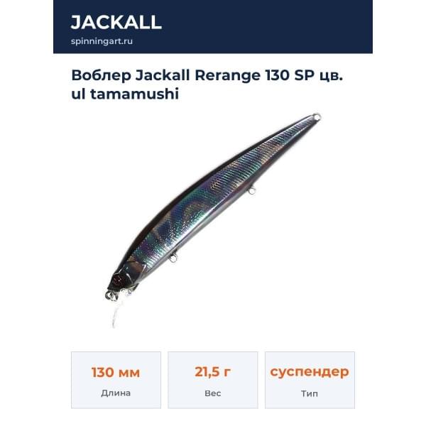 Воблер Jackall Rerange 130 SP цв. ul tamamushi