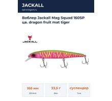 Воблер Jackall Mag Squad 160SP цв. dragon fruit mat tiger