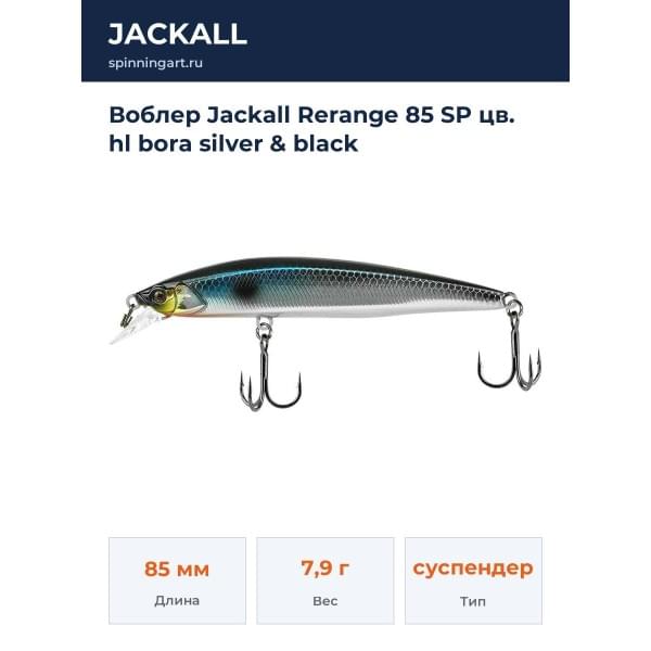 Воблер Jackall Rerange 85 SP цв. hl bora silver & black