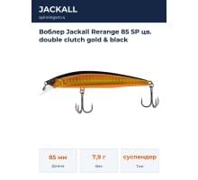 Воблер Jackall Rerange 85 SP цв. double clutch gold & black