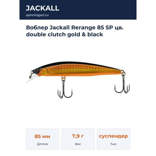 Воблер Jackall Rerange 85 SP цв. double clutch gold & black