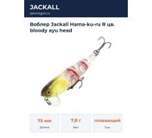 Воблер Jackall Hama-ku-ru R цв. bloody ayu head