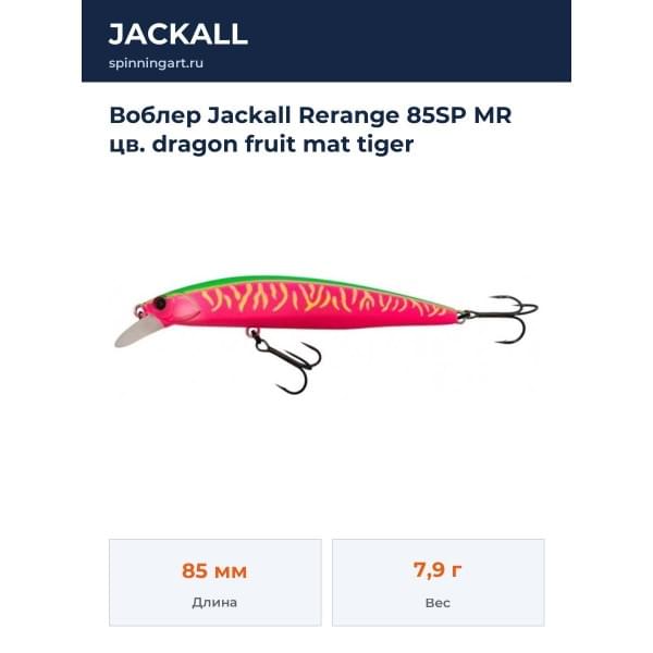 Воблер Jackall Rerange 85SP MR цв. dragon fruit mat tiger