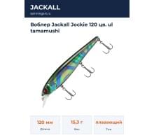 Воблер Jackall Jockie 120 цв. ul tamamushi