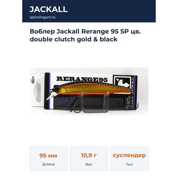 Воблер Jackall Rerange 95 SP цв. double clutch gold & black