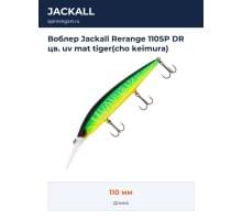 Воблер Jackall Rerange 110SP DR цв. uv mat tiger(cho keimura)