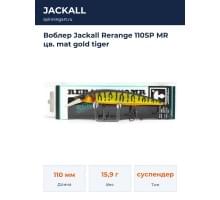 Воблер Jackall Rerange 110SP MR цв. mat gold tiger