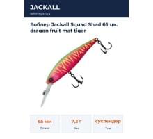 Воблер Jackall Squad Shad 65 цв. dragon fruit mat tiger