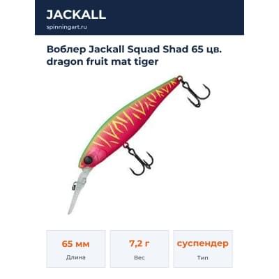 Воблер Jackall Squad Shad 65 цв. dragon fruit mat tiger