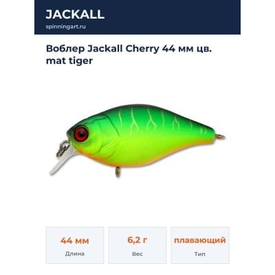 Воблер Jackall Cherry 44 мм цв. mat tiger