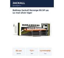 Воблер Jackall Rerange 85 SP цв. uv mat silver tiger