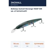 Воблер Jackall Rerange 110SP MR цв. ul tamamushi