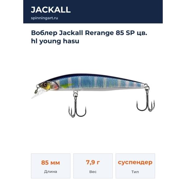 Воблер Jackall Rerange 85 SP цв. hl young hasu