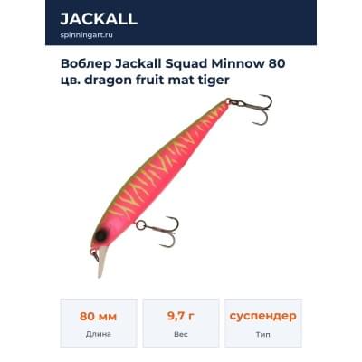 Воблер Jackall Squad Minnow 80 цв. dragon fruit mat tiger