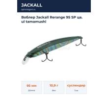 Воблер Jackall Rerange 95 SP цв. ul tamamushi