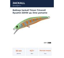 Воблер Jackall Timon Tricoroll Ryushin 53HW цв. lime yamame