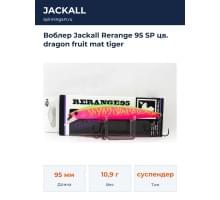 Воблер Jackall Rerange 95 SP цв. dragon fruit mat tiger