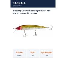 Воблер Jackall Rerange 110SP MR цв. th uroko hl crown