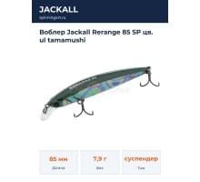 Воблер Jackall Rerange 85 SP цв. ul tamamushi