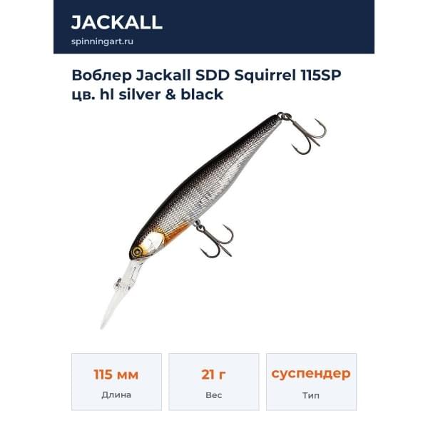 Воблер Jackall SDD Squirrel 115SP цв. hl silver & black