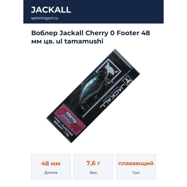 Воблер Jackall Cherry 0 Footer 48 мм цв. ul tamamushi