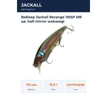 Воблер Jackall Rerange 110SP MR цв. half mirror wakasagi