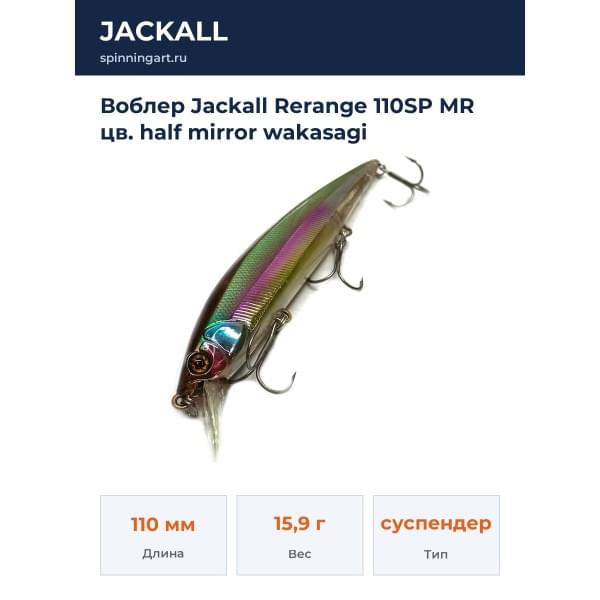 Воблер Jackall Rerange 110SP MR цв. half mirror wakasagi